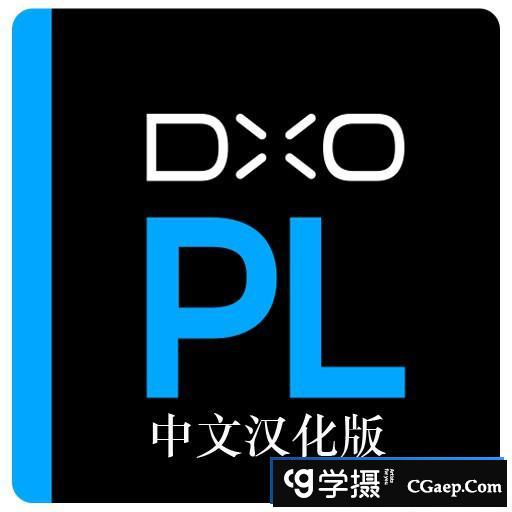 DxO PhotoLab V3.3.3 for mac汉化版|DxO PhotoLab 3 for mac中文破解版