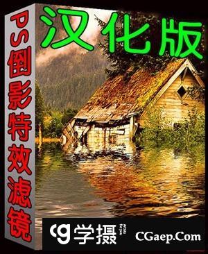 PS倒影滤镜Flaming Pear Flood 1.6.8 for (Mac OS X)汉化包