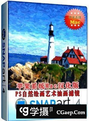 Snap Art 4 for mac 汉化版|手绘绘画艺术PS插件Snap Art 4.1.386 Mac中文版