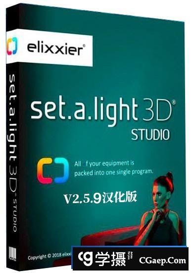 Set a light 3D Studio v2.5.9 中文汉化版|3D摄影棚布光软件 |(WIN X64)