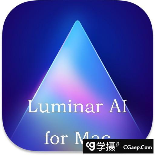 Luminar AI for mac 破解版|AI人工智能插件 Luminar AI v1.3.0(9155) 中文版支M1