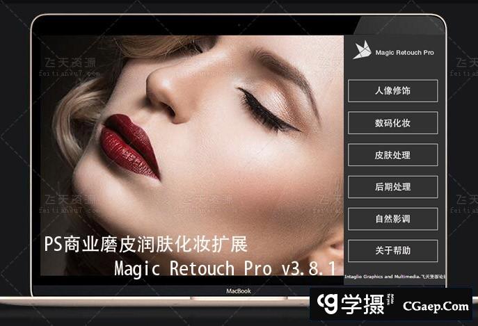 PS商业磨皮润肤扩展 Magic Retouch Pro V3.8.1汉化版 (支持2017)