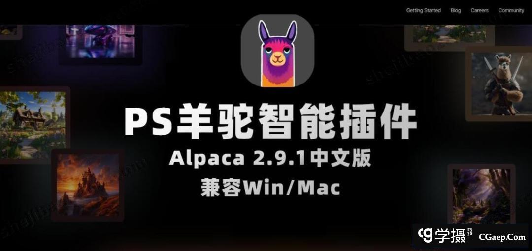 AI人工智能PS插件—羊驼PS插件Alpaca 2.9.1中文版