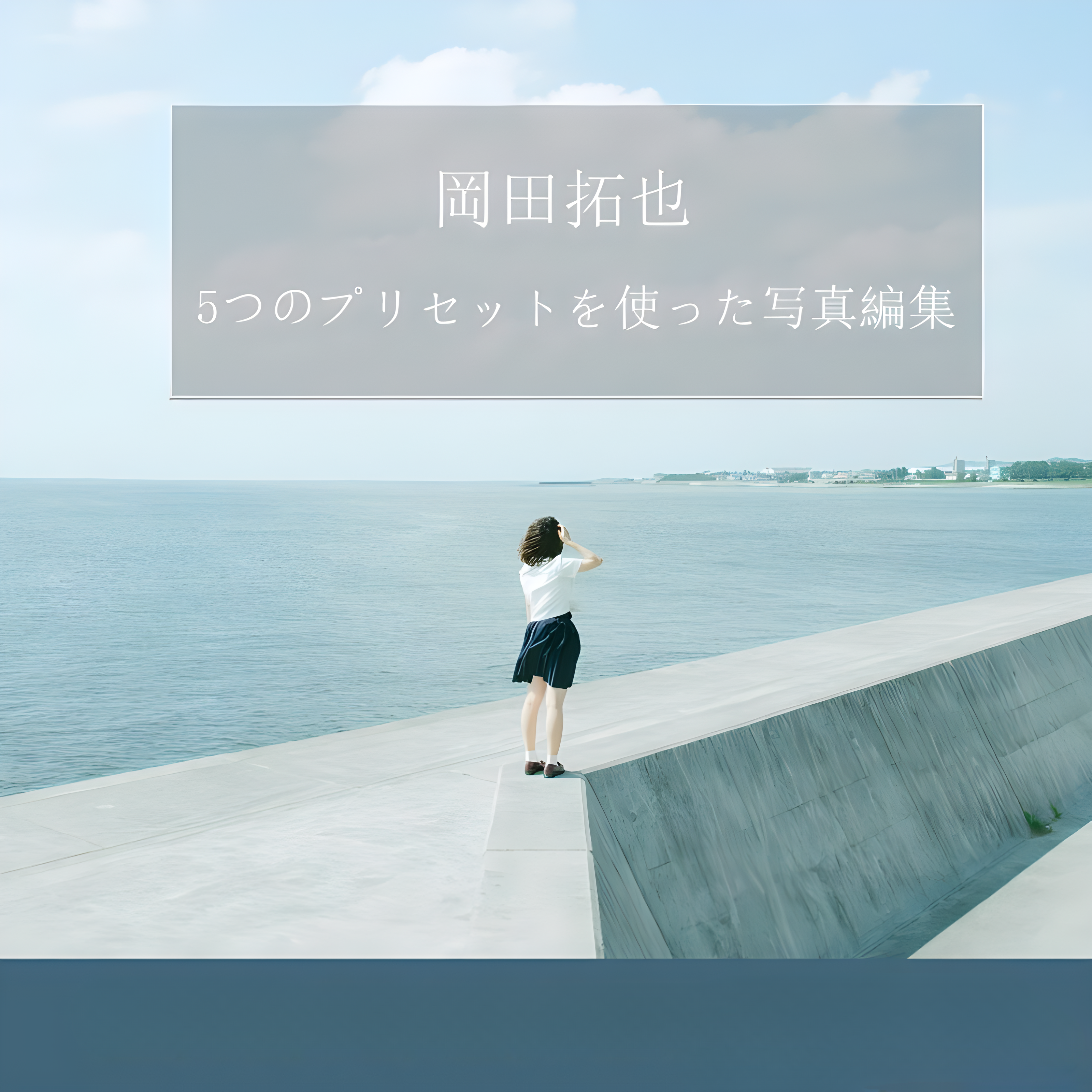 TakuyaOkada岡田拓也日系小清新INS人像LR预设PR/PS/AE/FCPX/LUT预设