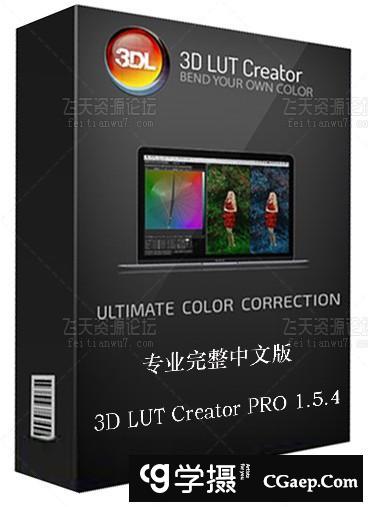 3D LUT Creator 1.5..4专业完整版|调色神器3D LUT Creator中文版(WINX64)