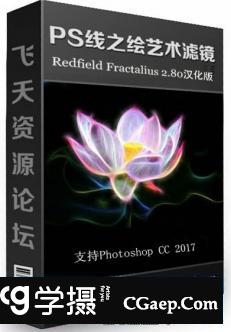 PS线之绘艺术滤镜Redfield Fractalius2 v2.8汉化版 64位 支持PS CC2019