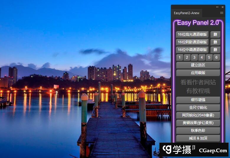 亮度蒙版PS扩展 EasyPanel 2汉化版附视频教程