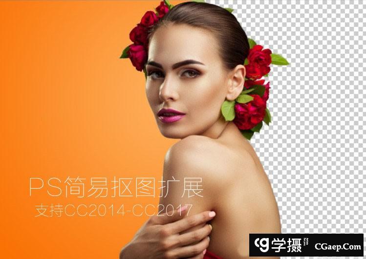 PS简易抠图扩展面板中文汉化版-支持CC2015-2022