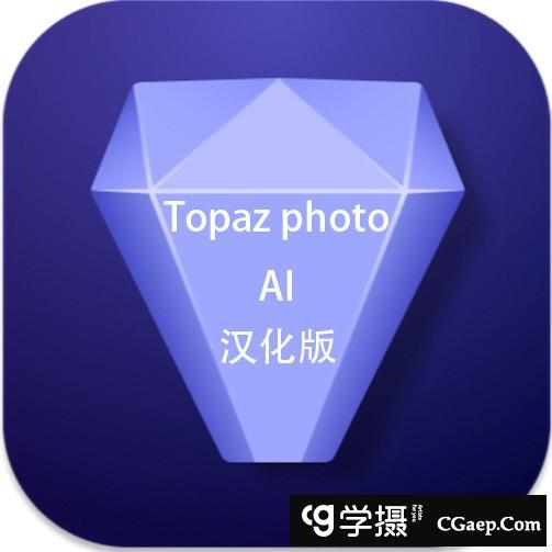 Topaz Photo AI for Mac(AI人工智能降噪放大软件) v1.2.3汉化版+模型