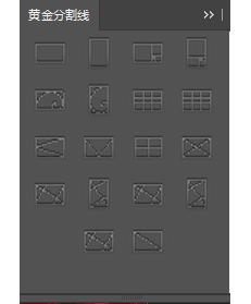 GoldenCurve黄金分割线PS扩展面板 支持ps cc2018