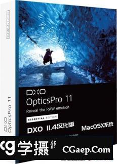 顶级数码后期软件 DxO Optics Pro 11.4.1汉化版(MacOSX系统)