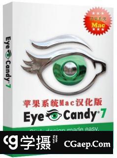 眼睛糖果滤镜 AlienSkin EyeCandy 7.2 MacOS汉化版 (支持10.13.2)