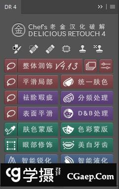 DR4汉化版|首发DR4中文版|Delicious Retouch v4.13老金完美DR4汉化版