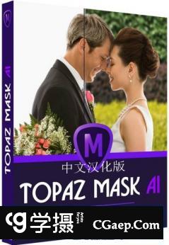 Topaz Mask AI汉化版|人工智能抠图插件Topaz Mask AI 1.3.1 WIN中文版