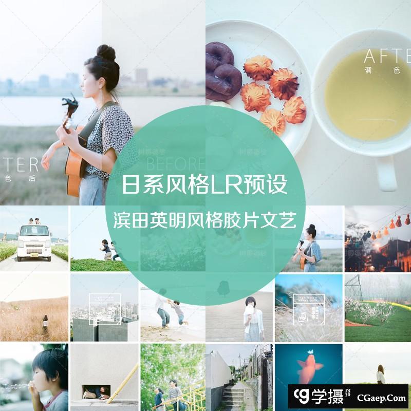滨田英明LR预设/小清新LR预设/日系滨田英明Lightroom预设