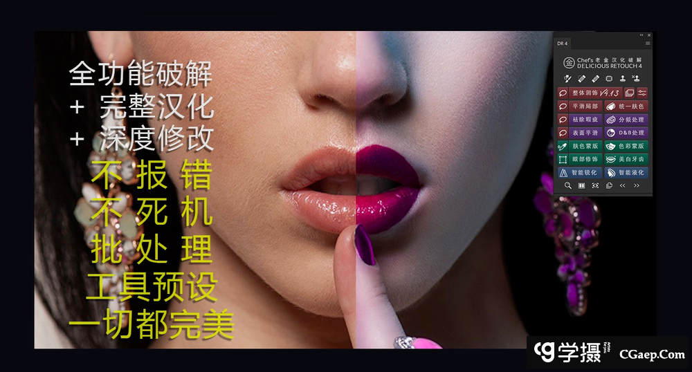 Delicious Retouch 4 V1.3 完美功能无错版win+Mac PS CC 2018