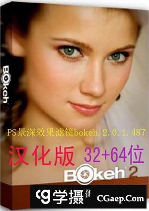 PS景深效果PS滤镜Alien Skin Bokeh 2.0.1.494汉化版 支持PS2021