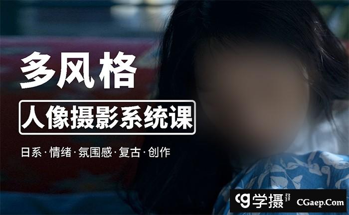 莫梦醒零基础也能学多风格人像摄影系统课2023年教程