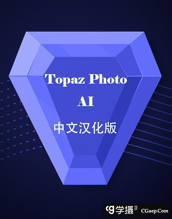 Topaz Photo AI 1.5.5汉化版 Topaz降噪锐化放大插件+模型 WINX64