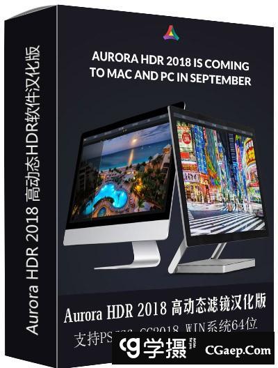 Aurora HDR 2018 高动态HDR软件(完全汉化)Aurora HDR 2018中文版(WinX64)