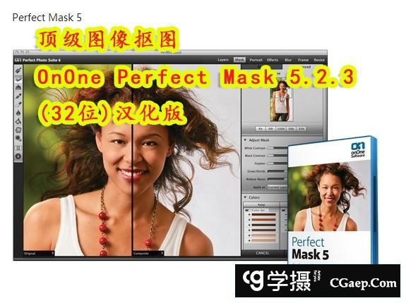 顶级PS抠图滤镜 OnOne Perfect Mask 5.2.3 (32位)汉化版