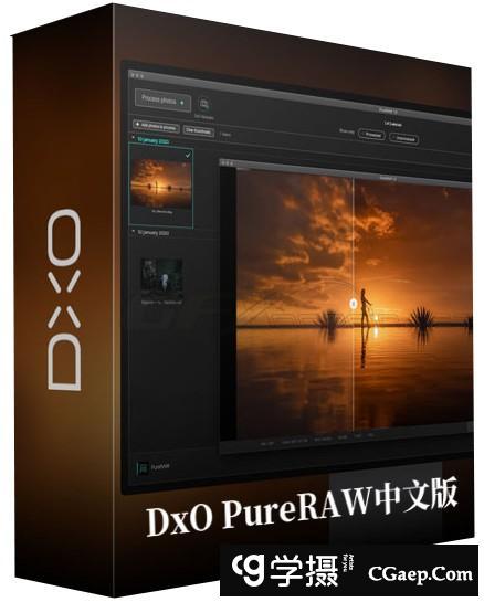 DxO PureRAW中文版下载(RAW降噪校正软件)DxO PureRAW  v1.5.0 WIN汉化版