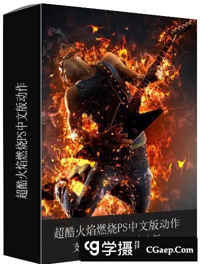 中文版动作-超酷火焰燃烧广告海报PS动作 支持CC2018