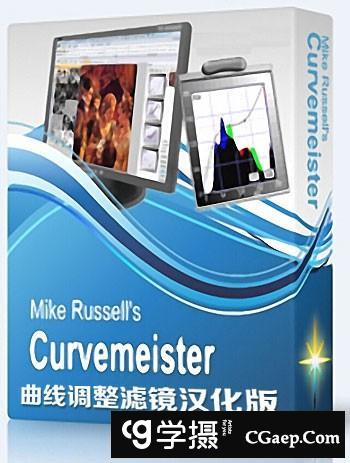 PS曲线调整滤镜Curvemeister for Photoshop 3.6.0(64X汉化版)