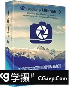 专业照片处理软件 ACDSee Ultimate 9.1.0.580 旗舰汉化版64位