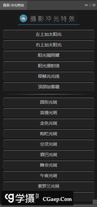 一键添加冲光散景光斑光感特效PS扩展面板插件