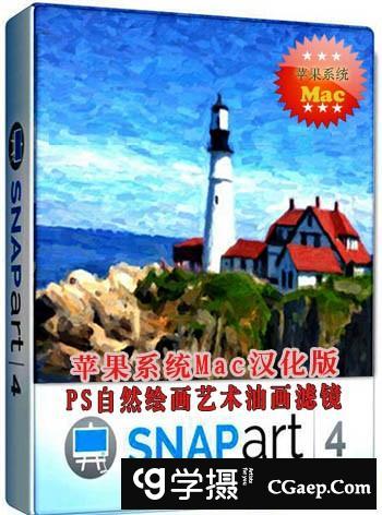 PS艺术绘画滤镜Snap Art 4.0.0.380 MacOS 苹果汉化版