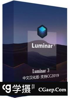 Luminar 3.0.2X64中文汉化版|PS专业全功能图像插件支持CC2019