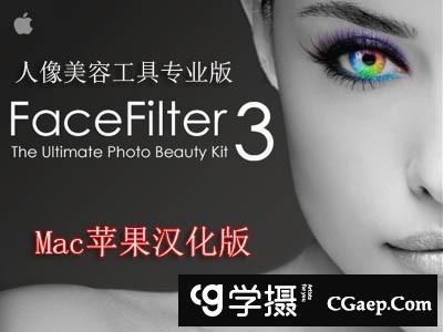 FaceFilter PRO 3.04 for Mac OS X 苹果汉化版|人像美容工具专业版