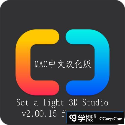 3D摄影棚布光软件|Set a light 3D Studio v2.00.15 for Mac中文版