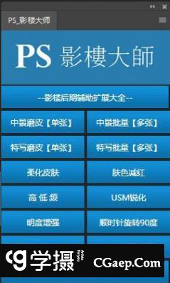 PS影楼大师辅助扩展面板（支持PSCC2019）