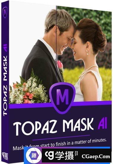 AI人工智能抠图PS插件Topaz Mask AI 1.0.2 WIN 独立版+PS插件滤镜（win版）