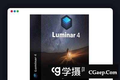 Luminar 4.0 AI人工智能图像处理插件Luminar 4.0.0.4810 WIN中文版