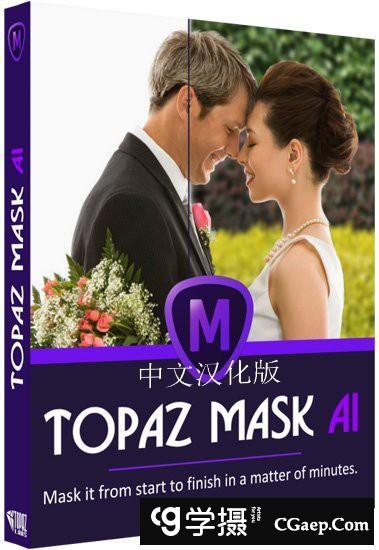 Topaz Mask AI 1.3.9汉化版|AI人工智能抠图插件Topaz Mask AI 1.3.9中文版
