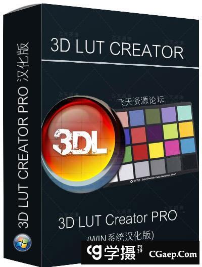 3D LUT Creator 1.5.2汉化版 3D LUT Creator调色神器|可保存LUT(winX64)