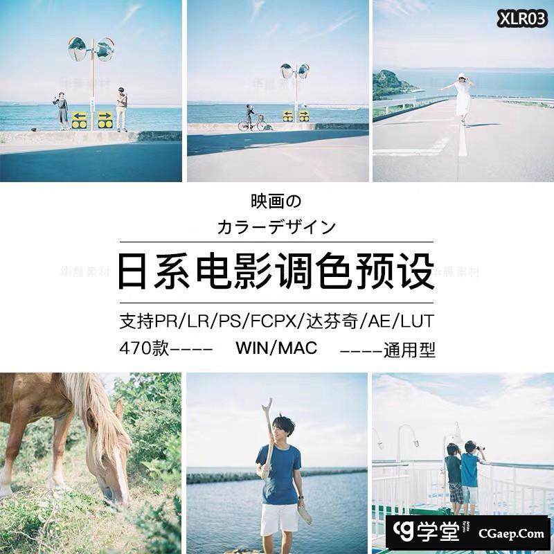 470款日系文艺LR预设电影质感Lightroom预设PR/PS/AE/FCPX/LUT预设