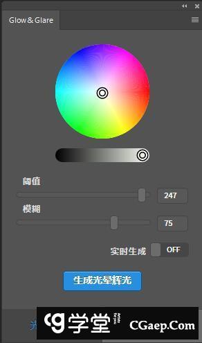 一键生成发光光晕辉光&眩光星光效果扩展插件Glow Glare汉化版