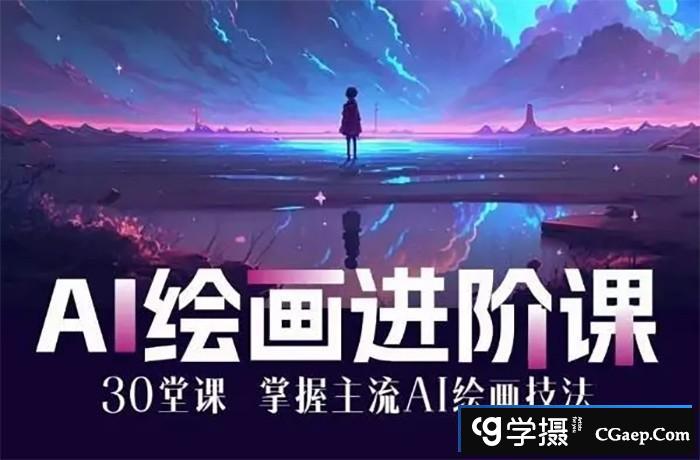 [Stable Diffusion教程] AI进化社MJ&Stable diffusion绘画课2023年课程