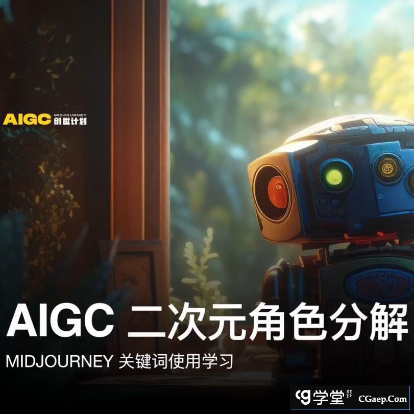 y园糖 AIGC创世计划-Midjourney二次元角色绘画教程