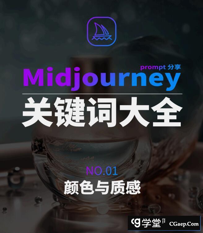 Midjourney辞典AIGC中英双语图文辞典+提示关键词Prompt大全