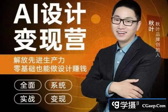 [Stable Diffusion教程] AI设计变现训练营第1期2023年