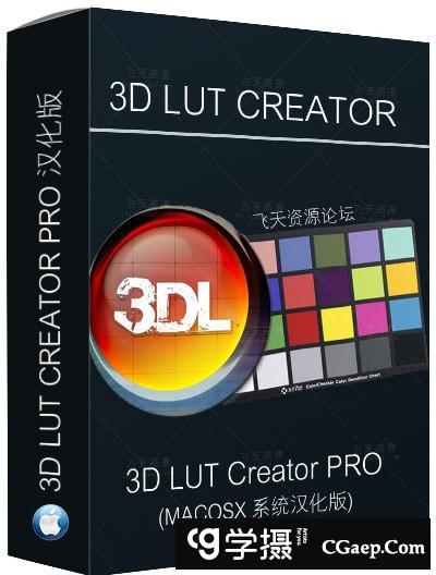 3D LUT Creator 1.33汉化版LUT调色神器【MacOS支持CC2018】