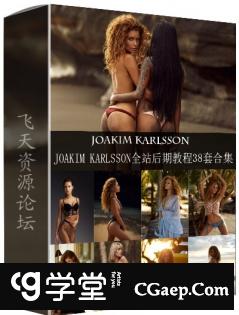 俄罗斯摄影师Joakim Karlsson全站私房摄影及后期64套教程合集-中英字幕-更新