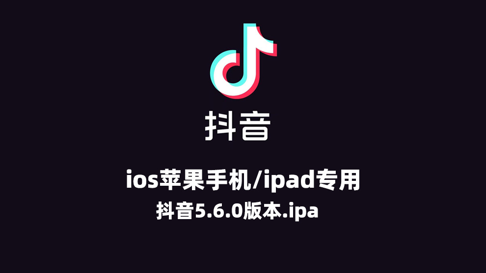 抖音旧版本5.6安装包下载 苹果抖音历史版本下载安装 ios抖音老旧版本大全_所有历史官方版安装下载