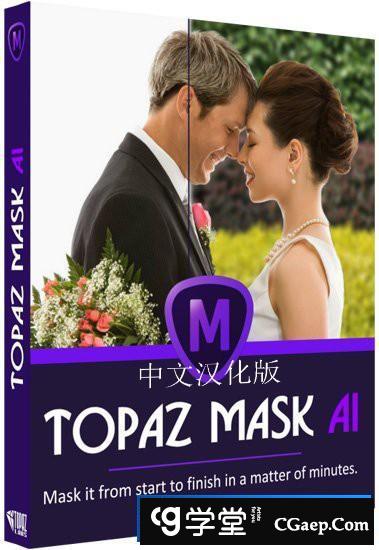 Topaz Mask AI汉化版|人工智能抠图插件Topaz Mask AI 1.2.5 WIN中文版