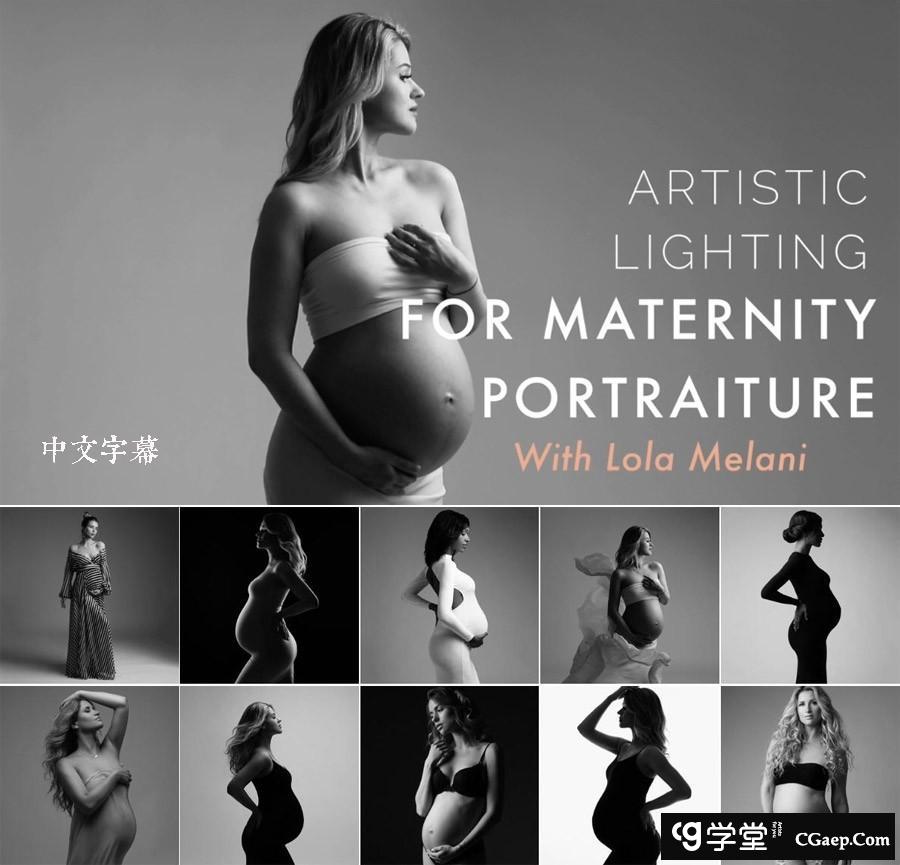 Lola Melani Academy-私房孕妈产妇肖像摄影布光的艺术-中文字幕